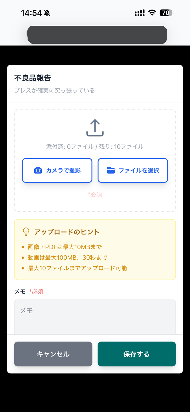 不良品報告の画面