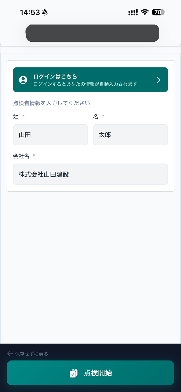 点検開始画面