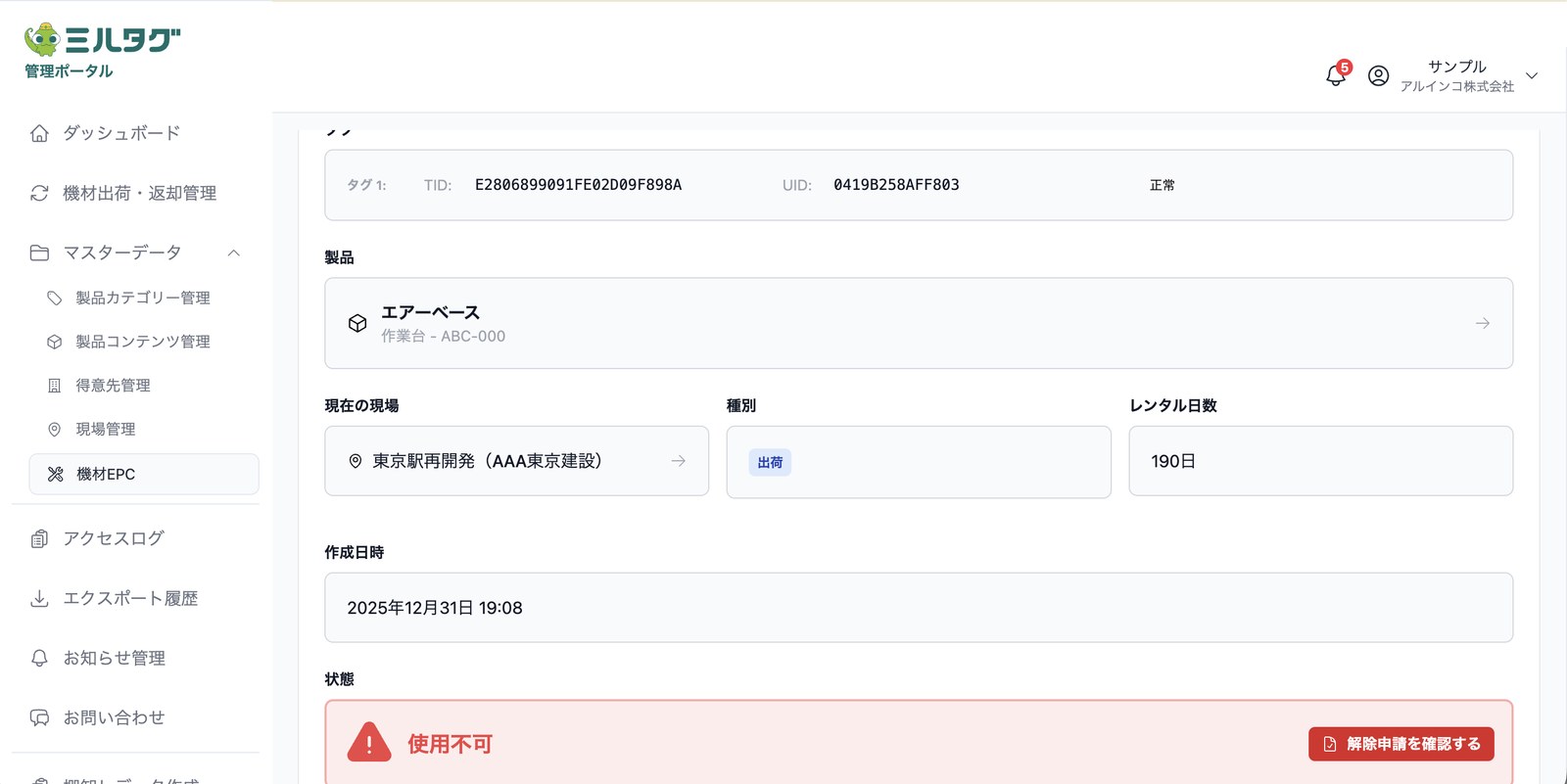 機材の詳細データと使用可否